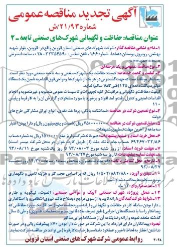 تجدید مناقصه حفاظت و نگهبانی شهرکهای صنعتی تابعه 