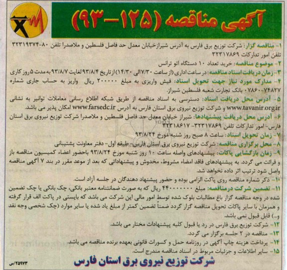 آگهی مناقصه , مناقصه خرید تعداد 10 دستگاه اتو ترانس 