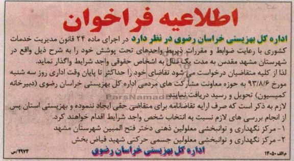 اطلاعیه فراخوان , اطلاعیه فراخوان واگذاری مرکز نگهداری و توانبخشی معلولین ذهنی