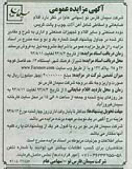 آگهی مزایده عمومی , مزایده اقلام ضایعاتی و اسقاطی