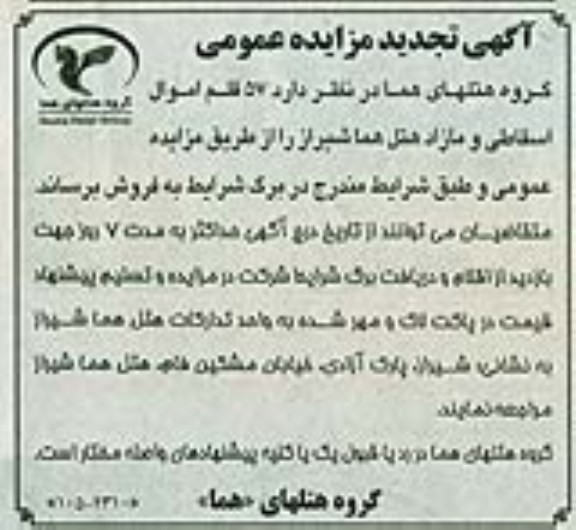تجدید مزایده عمومی , تجدید مزایده عمومی 57 قلم اموال اسقاطی و مازاد 