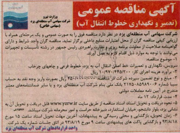 آگهی مناقصه عمومی , مناقصه تعمیر و نگهداری خطوط انتقال آب