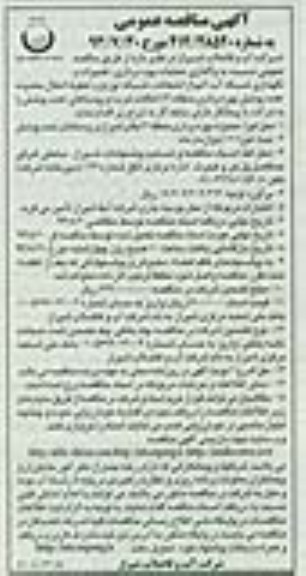 مناقصه عمومی , مناقصه واگذاری عملیات بهره برداری ، تعمیرات و نگهداری شبکه آب