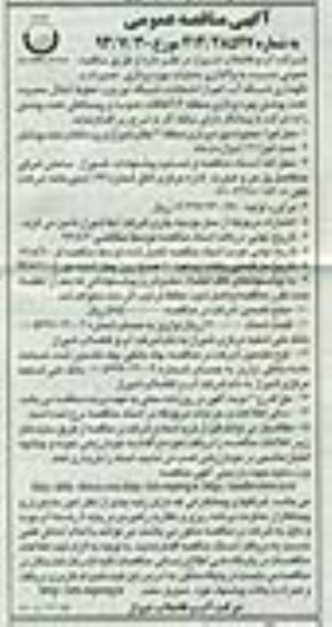 مناقصه عمومی , مناقصه واگذاری عملیات بهره برداری ، تعمیرات و نگهداری شبکه آب