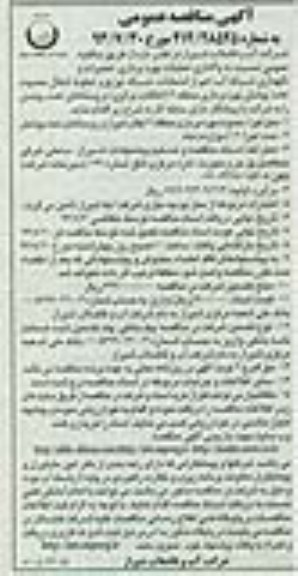 مناقصه عمومی , مناقصه واگذاری عملیات بهره برداری ، تعمیرات و نگهداری شبکه آب