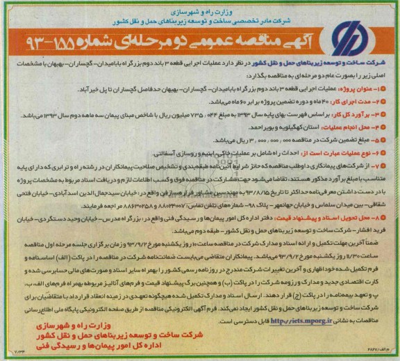 آگهی مناقصه عمومی دو مرحله ای , مناقصه عملیات اجرایی قطعه 3 باند دوم بزرگراه 