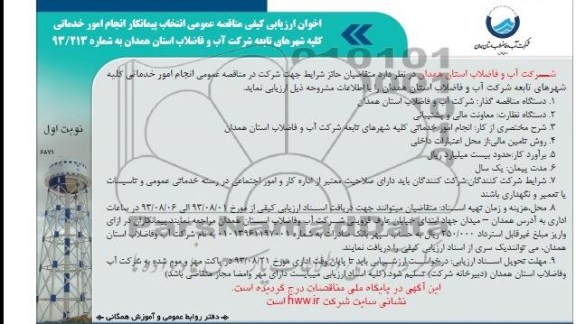آگهی دعوت برای ارزیابی کیفی مناقصه گران, مناقصه انجام امور خدماتی 