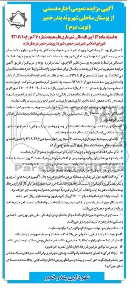 مزایده عمومی , مزایده عمومی اجاره قسمتی از بوستان ساحلی