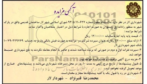 آگهی مزایده,مزایده  منظور راه اندازی رستوران به صورت اجاره  