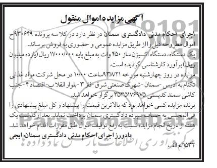 آگهی مزایده اموال منقول,مزایده یک دستگاه اکسیژن ساز