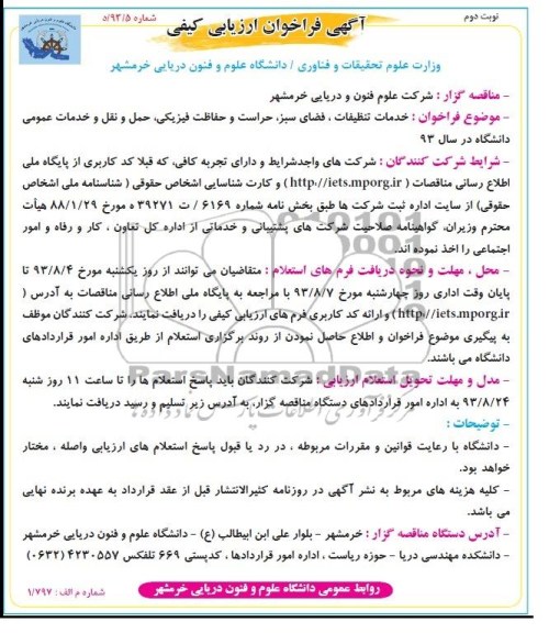 آگهی فراخوان ارزیابی کیفی , مناقصه خدمات تنظیفات , فضای سبز , حراست و حفاظت فیزیکی 