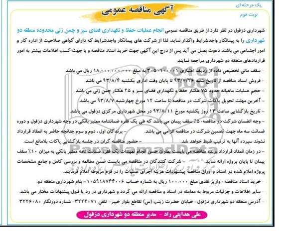 مناقصه عمومی یک مرحله ای , مناقصه انجام عملیات حفظ و نگهداری فضای سبز و چمن زنی 