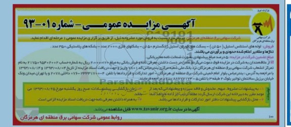 آگهی مزایده عمومی,مزایده فروش لوله های استنلس استل (50 تن)،