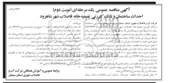 اگهی مناقصه عمومی یک مرحله ای , مناقصه احداث ساختمان و تانک کلرزنی ، تصفیه خانه فاضلاب 