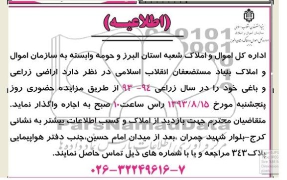 اطلاعیه,مزایده  اراضی زراعی وباغی 