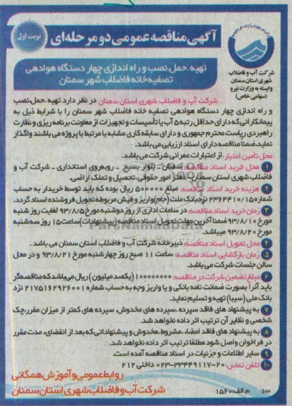 آگهی مناقصه عمومی دو مرحله ای,مناقصه  تهیه، حمل، نصب و راه اندازی چهار دستگاه هوادهی 