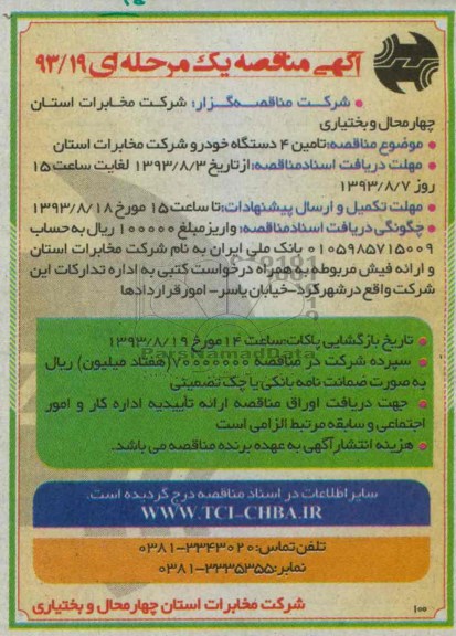 آگهی مناقصه یک مرحله ای , مناقصه تامین 4 دستگاه خودرو شرکت مخابرات استان