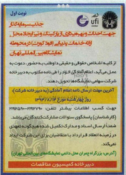 فراخوان  جذب سرمایه گذار جهت احداث و بهره برداری از پارکینگ 