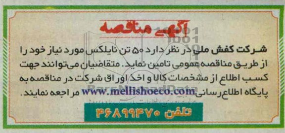 آگهی مناقصه , مناقصه 50 تن نایلکس