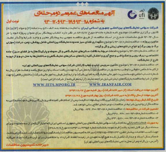 آگهی مناقصه های عمومی دو مرحله ای, مناقصه نگهداری فضای سبز 