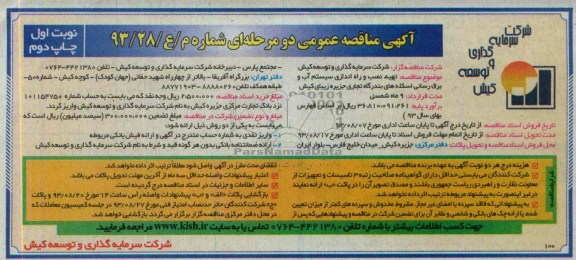  آگهی مناقصــه عمومی دو مرحله ای,مناقصه  تهیه، نصب و راه اندازی سیستم آب و برق رسانی 