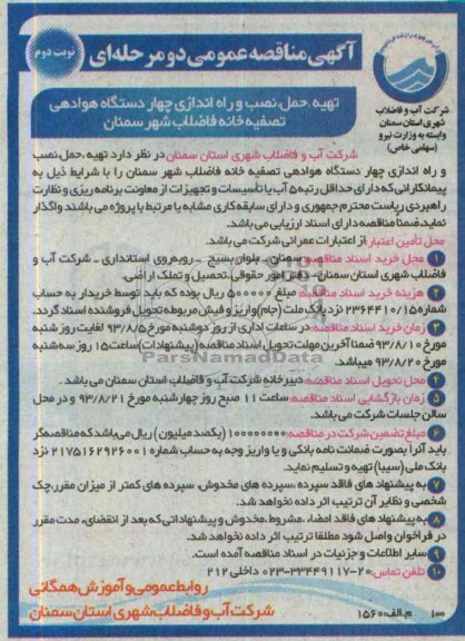 آگهی مناقصه عمومی دو مرحله ای,مناقصه  تهیه، حمل، نصب و راه اندازی چهار دستگاه هوادهی 