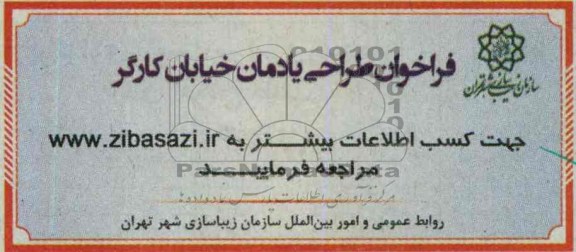 آگهی مناقصه, مناقصه طراحی یادمان خیابان کارگر