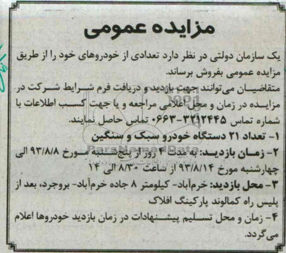 مزایده عمومی,مزایده تعداد 21 دستگاه خودرو سبک و سنگین