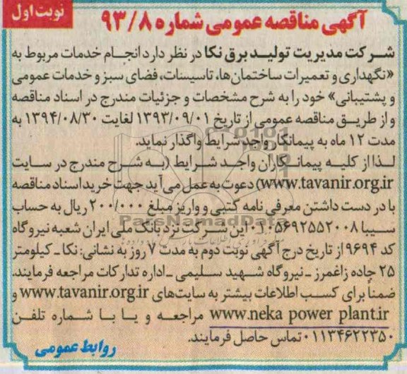 مناقصه عمومی , مناقصه انجام خدمات مربوط به نگهداری و تعمیرات ساختمان ها ، تاسیسات ، فضای سبز و خدمات عمومی و پشتیبانی 