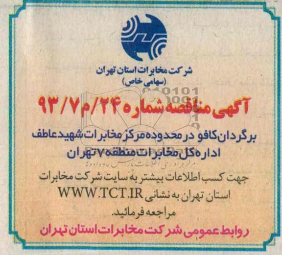 آگهی مناقصه عمومی , مناقصه برگردان کافو