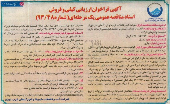 فراخوان ارزیابی کیفی و فروش اسناد مناقصه عمومی یک مرحله ای ,مناقصه انجام خدمات نگهبانی و حفاظت فیزیکی 
