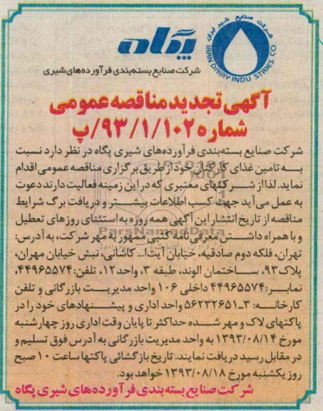 تجدید مناقصه عمومی , مناقصه تامین غذای کارکنان 