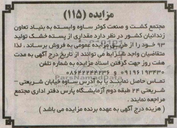 مزایده,مزایده مقداری از پسته خشک تولید