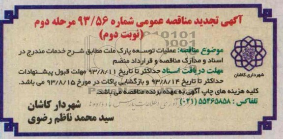 آگهی تجدید  مناقصه عمومی, مناقصه عملیات توسعه پارک