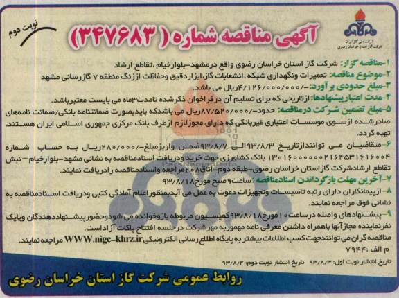 آگهی مناقصه , مناقصه تعمیرات و نگهداری شبکه، انشعابات گاز