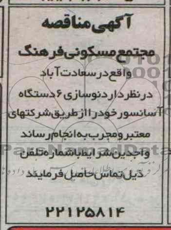 مناقصه , مناقصه نوسازی 6 دستگاه آسانسور