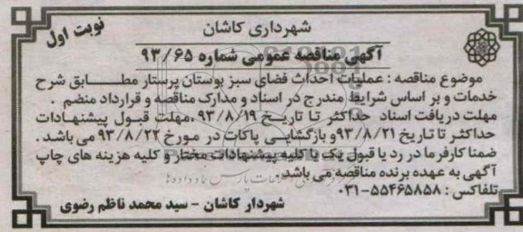 آگهی مناقصه عمومی , مناقصه عملیات احداث فضای سبز بوستان 