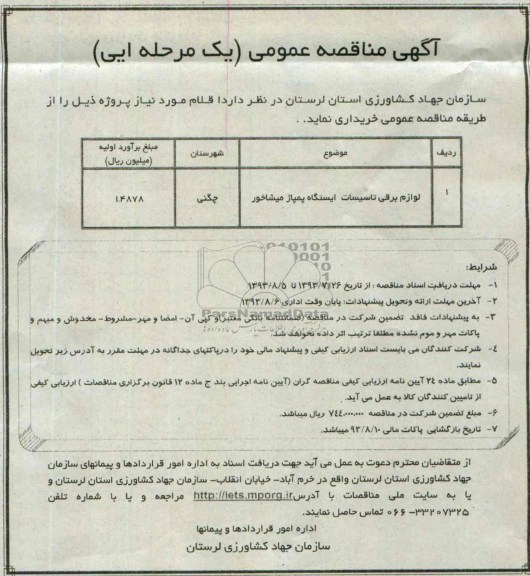 آگهی مناقصه عمومی یک مرحله ای, مناقصه   لوازم برقی تاسیسات  ایستگاه پمپاژ 