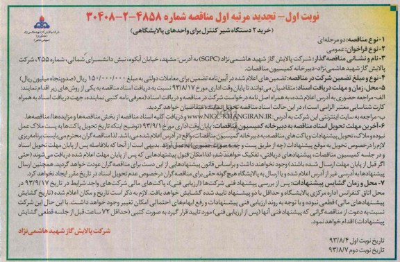 تجدید مرتبه اول مناقصه , مناقصه خرید 2 دستگاه شیر کنترل برای واحدهای پالایشگاهی