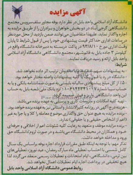 آگهی مزایده, مزایده واگذاری بوفه مجاور سلف سرویس مجتمع دانشگاهی 