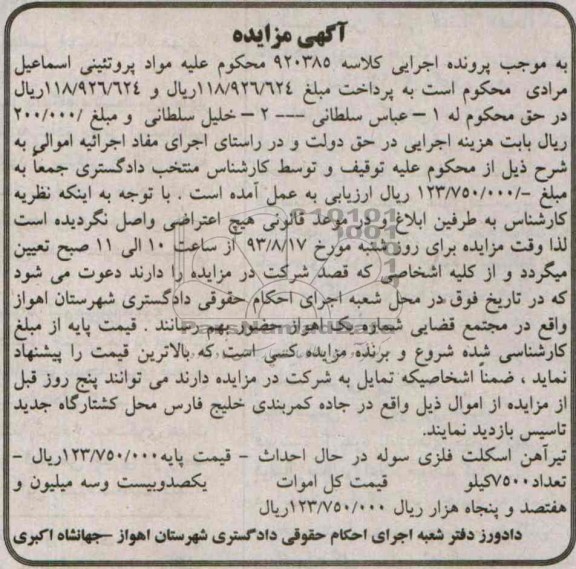 مزایده , مزایده تیرآهن اسکلت فلزی