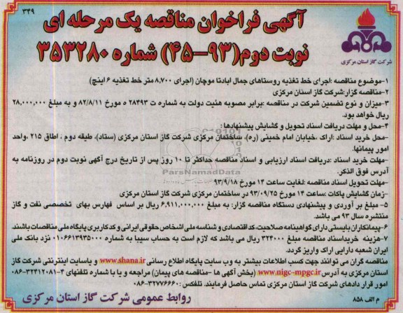 آگهی فراخوان مناقصه یک مرحله ای,مناقصه  اجرای خط تغذیه روستاها