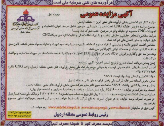 مزایده عمومی , مزایده عمومی فروش جایگاه CNG تحت مدیریت 