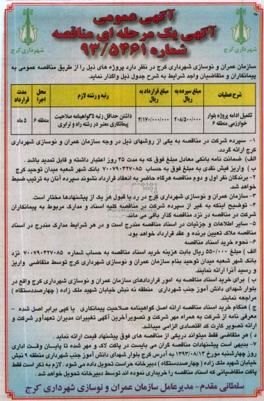 آگهی یک مرحله ای مناقصه , مناقصه تکمیل ادامه پروژه بلوار خوارزمی