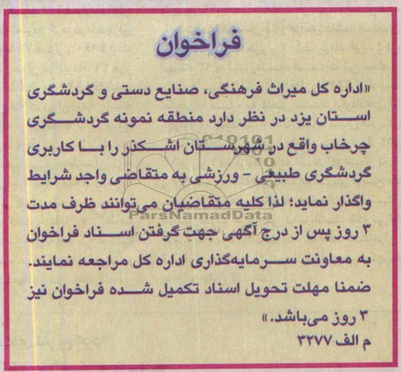 فراخوان منطقه نمونه گردشگری 
