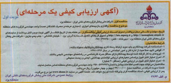 آگهی ارزیابی کیفی یک مرحله ای , مناقصه واگذاری بازدیدهای ادواری 