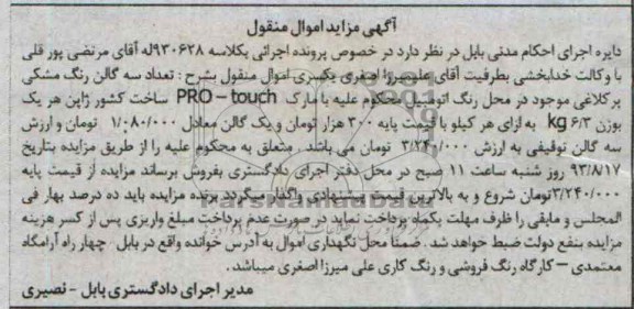 آگهی مزایده اموال منقول,مزایده سه گالن رنگ مشکی