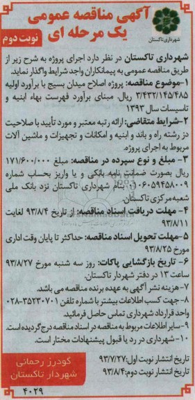 آگهی مناقصه عمومی یک مرحله ای , مناقصه پروژه اصلاح میدان 