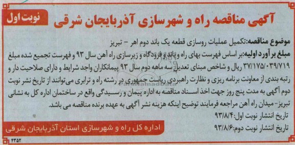 آگهی مناقصه , مناقصه تکمیل عملیات روسازی قطعه یک