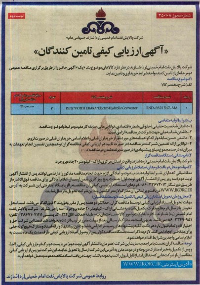 آگهی ارزیابی کیفی تامین کنندگان,مناقصه parts voith ebara electro hydrolic converter